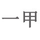 一甲陶瓷的LOGO