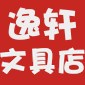 逸轩文具店专业耗材批发零售商铺