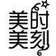 美时美刻儿童印章