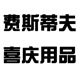 费斯蒂夫喜庆用品