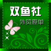 双鱼社外贸原单批发零售的LOGO