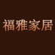 福雅家居
