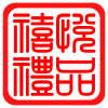禧悦礼品