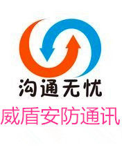 威盾安防对讲机