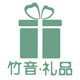 竹音八音盒礼品的LOGO
