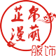 芷帛漫萌