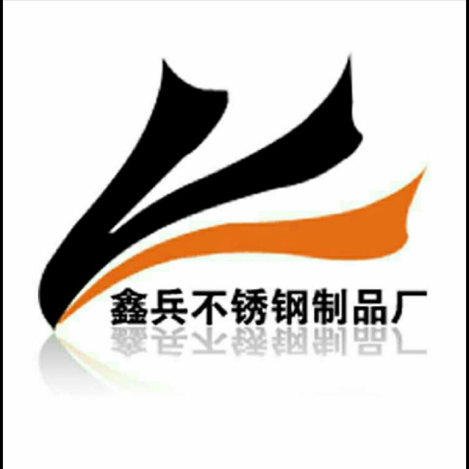 鑫兵不锈钢制品厂的LOGO