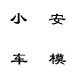 小安车模