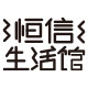恒信居家日用生活馆