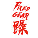躁FixedGear的LOGO