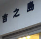 吉之岛实体店童装