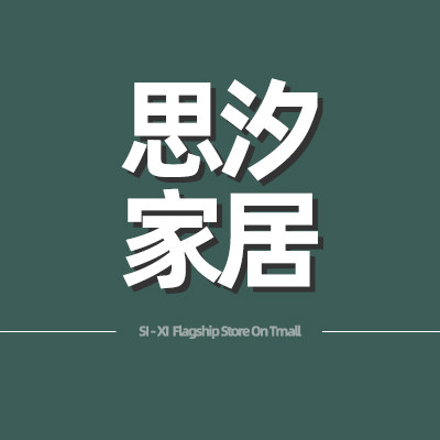 思汐家居旗舰店