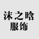 沫之晗服饰的LOGO