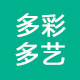 多彩多艺旗舰店