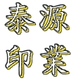 泰源印业的LOGO