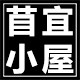 苜宜小屋