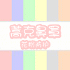 蒿克鼻罩花粉防护