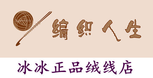 冰冰正品绒线店