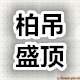 柏盛集成吊顶工厂店