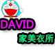 DAVID家美衣所