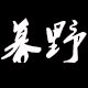 我的大少爷明星同款定制