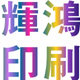 辉鸿不干胶印刷