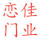 恋佳门业的LOGO