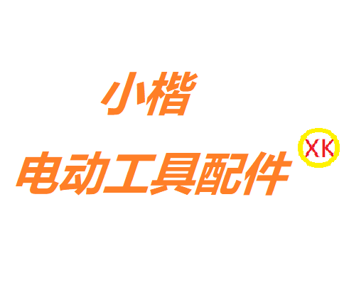 小楷电动工具配件