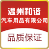 和谐汽车用品有限公司的LOGO