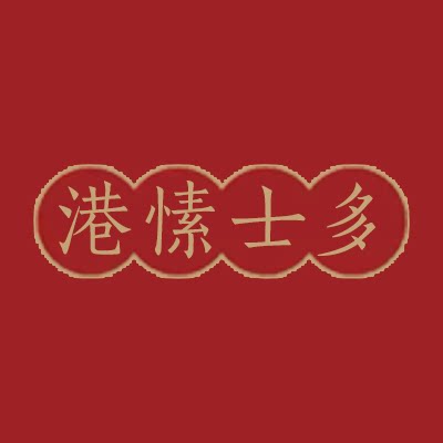 港愫
