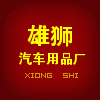 南宫市雄狮汽车用品厂