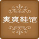 爽爽鞋馆 老北京布鞋