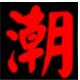 优尔美包袋