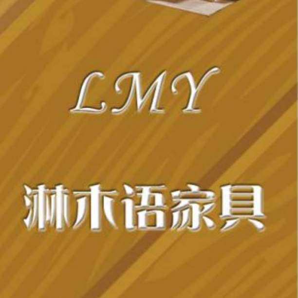 淋木语家具