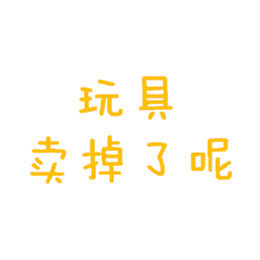 玩具卖掉了呢