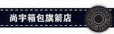尚宇箱包店