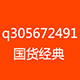 q305672491国货经典