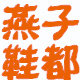 燕子户外