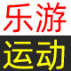 乐游户外一站购的LOGO