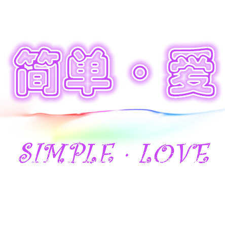 简单爱家居布艺的LOGO