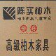 陈实柏木家具