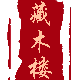 藏木楼的LOGO