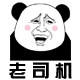 老司机高端印章定制社