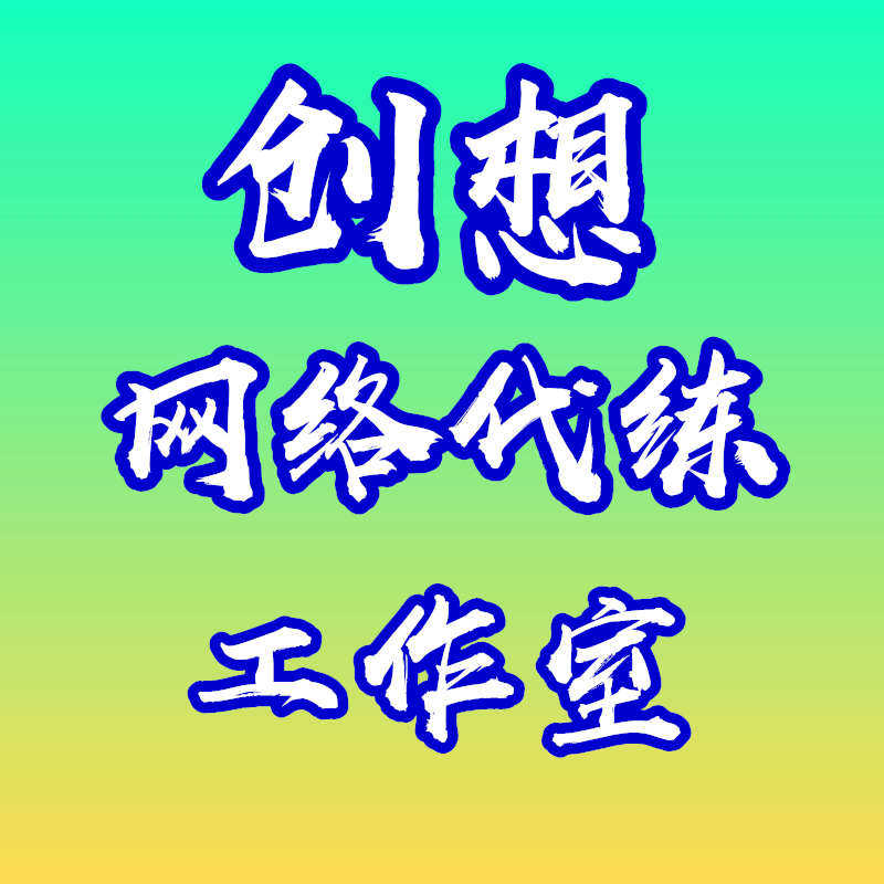 创想网络代练