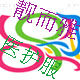 靓尔雅医护品牌店的LOGO