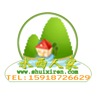水西人家
