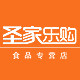 圣家乐购食品专营店的LOGO