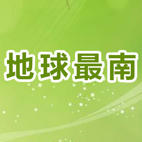 地球最南的LOGO