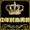 中年时尚男装