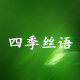 四季丝语